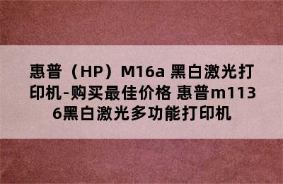 惠普（HP）M16a 黑白激光打印机-购买最佳价格 惠普m1136黑白激光多功能打印机